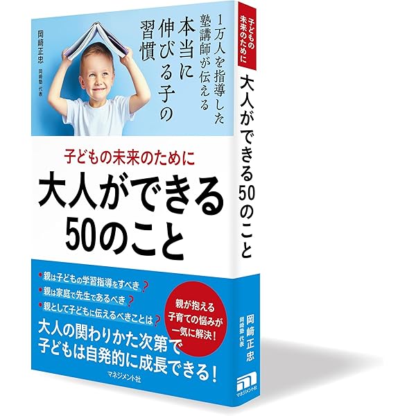 子どもの未来のために 大人ができる50のこと | 岡﨑 正忠 |本 | 通販